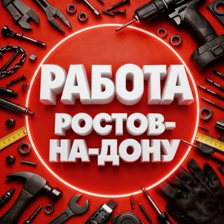 Telegram profile photo for Работа в Ростове |Шабашка| Вакансии | Подработка | Ростов на Дону|Подработка|Работа для мужчин