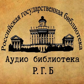 Telegram profile photo for Аудиокниги | книги | Р. Г. Б