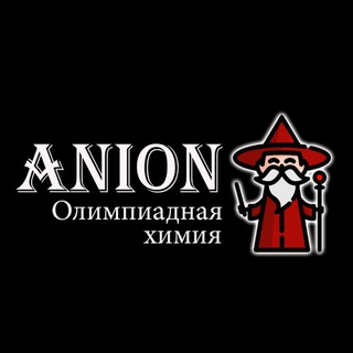 Telegram profile photo for Анион | Олимпиадная Химия