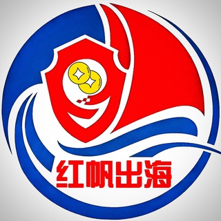 Telegram profile photo for 红帆出海-海外项目出海资源整合社群