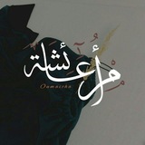 Telegram profile photo for لــِ /مـلاذ آمِــن ❤❤❤>>>