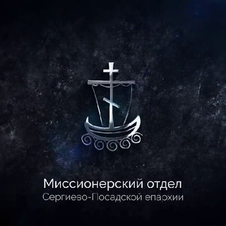 Telegram profile photo for Миссионерский отдел Сергиево-Посадской епархии