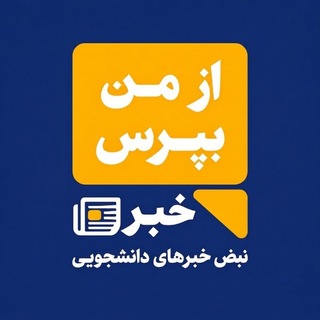 Telegram profile photo for از من بپرس خبر