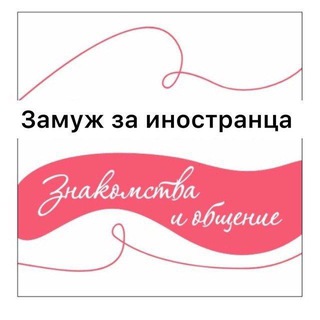 Telegram profile photo for ЗАМУЖ ЗА ИНОСТРАНЦА