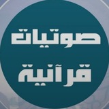 Telegram profile photo for "صوتيات قُرآنية"