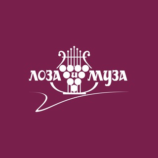 Telegram profile photo for Фестиваль «Лоза и Муза»