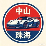 Telegram profile photo for 【中山/珠海】车行总榜