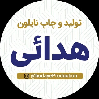 Telegram profile photo for (تولید و چاپ انواع نایلون هدائی)