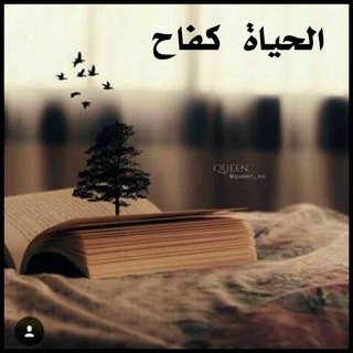 Telegram profile photo for الحياة كفاح