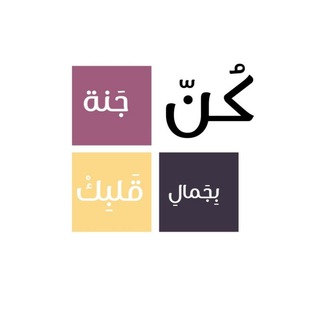 Telegram profile photo for کُن جَنَةً بِجَمالِ قَلبِكَ🖤