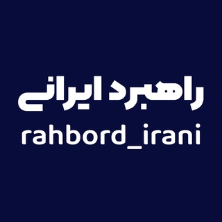 Telegram profile photo for راهبرد ایرانی