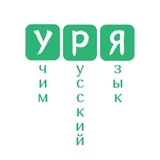 Telegram profile photo for Русский с Кариной | uryaru