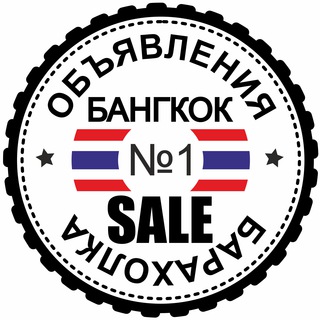 Telegram profile photo for Бангкок Барахолка №1 🇹🇭 Чат