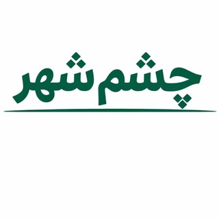 Telegram profile photo for چشم شهر 👁️ / ShahrEye 🏙️