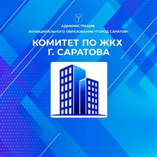Telegram profile photo for Комитет по ЖКХ г. Саратов