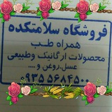 Telegram profile photo for فروشگاه سلامتکده همراه طب