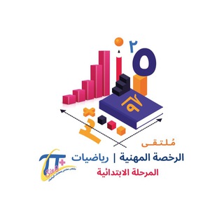 Telegram profile photo for ملتقى الرخصة مستوى ١ / رياضيات ابتدائي.