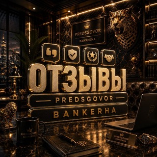 Telegram profile photo for ОТЗЫВЫ / СГОВОР + БАНКЕРША СНОВА БЕРЕТ КАРТЫ