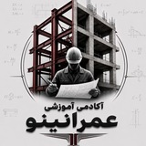 Telegram profile photo for عمرانینو | آکادمی آموزشی