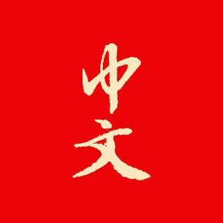 Telegram profile photo for FREE 中文