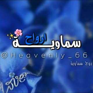 Telegram profile photo for أرواح سَـمـاويـة✿