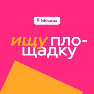 Telegram profile photo for Ищу площадку Москва