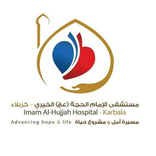 Telegram profile photo for مستشفى الامام الحجة (عج) الخيري/ كربلاء المقدسة