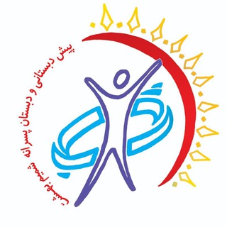 Telegram profile photo for پیش دبستانی و دبستان پسرانه غیردولتی شمیم بهشت