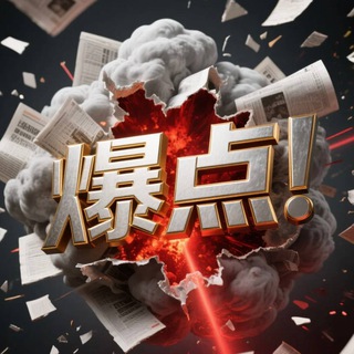 Telegram profile photo for 缅甸|爆点新闻