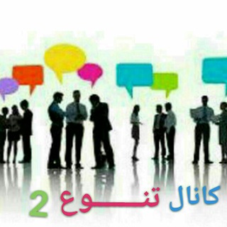 Telegram profile photo for تنوع 2