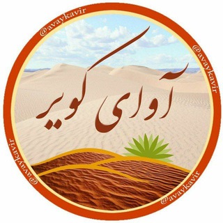 Telegram profile photo for آوای کویر 😷 #ماسک_بزنیم