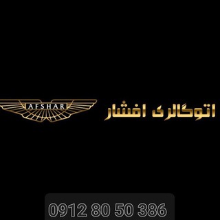 Telegram profile photo for 🇮🇷🔱اتو گالری حمید افشار 🔱🇮🇷