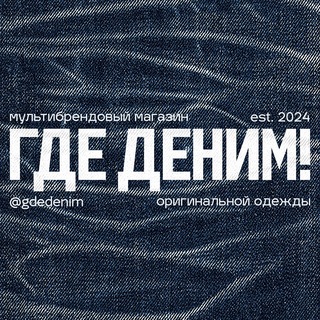 Telegram profile photo for ГДЕ ДЕНИМ!