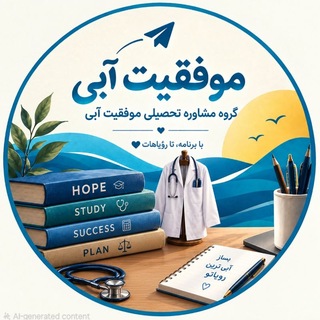 Telegram profile photo for گروه مشاوره موفقیت آبی 🐳