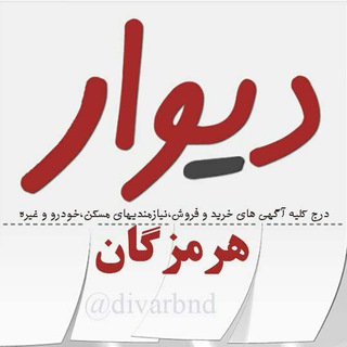 Telegram profile photo for دیوار هرمزگان