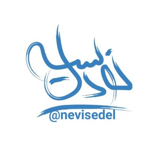 Telegram profile photo for نویسه دل