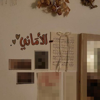 Telegram profile photo for - الأمَاني .