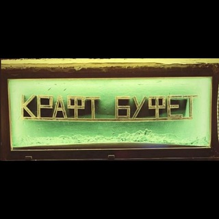 Telegram profile photo for Крафт Буфет