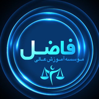 Telegram profile photo for موسسه آموزش عالی فاضل