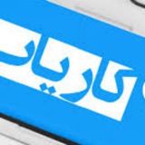 Telegram profile photo for کانال استخدام "کاریاب"