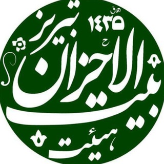 Telegram profile photo for هیئت بیت الاحزان حضرتزهراس تبریز
