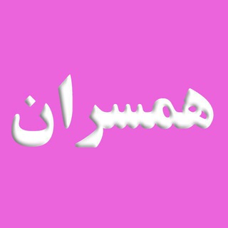Telegram profile photo for "همسران "