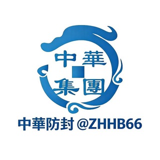 Telegram profile photo for 中華TG百宝箱 【鉴黄防封专用】