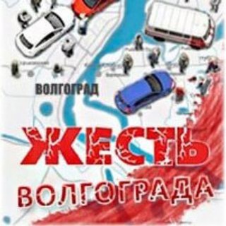 Telegram profile photo for Жесть Волгограда