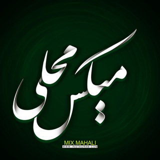 Telegram profile photo for Mix.Mahali •||• میکس محلی