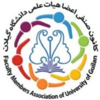 Telegram profile photo for کانال اطلاع رسانی کانون صنفی اعضای هیات علمی دانشگاه گیلان