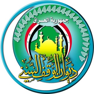 Telegram profile photo for ديوان الوقف السني العراقي