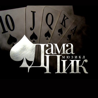 Telegram profile photo for Дама Пик Мюзикл