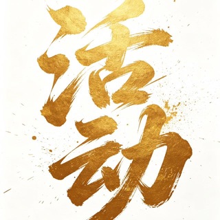 Telegram group profile photo for 欢乐谷活动频道