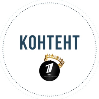 Telegram profile photo for Первый Контент